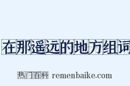 在那遥远的地方组词是什么意思的图片